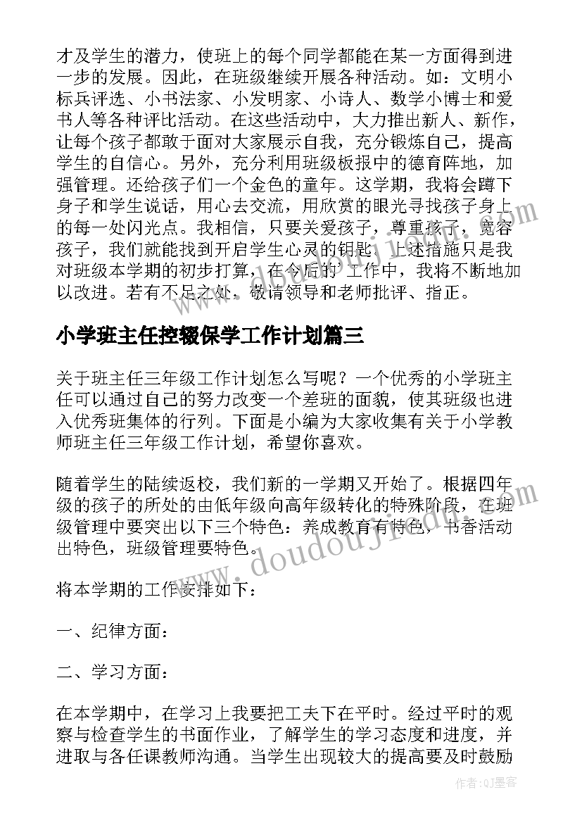 小学班主任控辍保学工作计划(实用8篇)