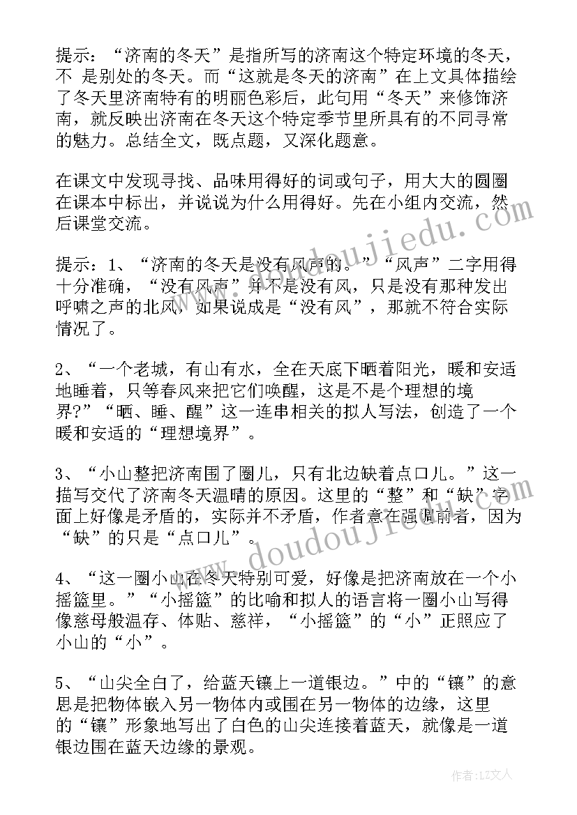 最新初一语文济南的冬天课堂笔记 语文济南的冬天教案(模板7篇)