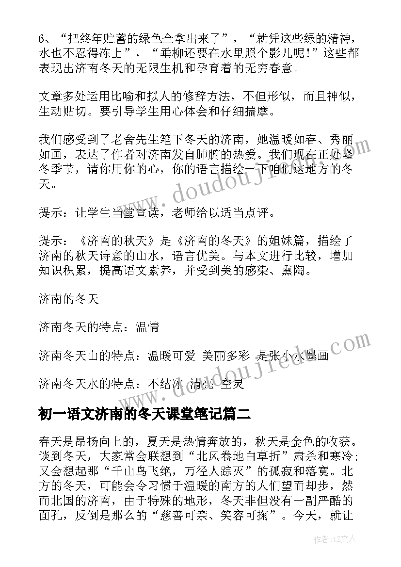 最新初一语文济南的冬天课堂笔记 语文济南的冬天教案(模板7篇)