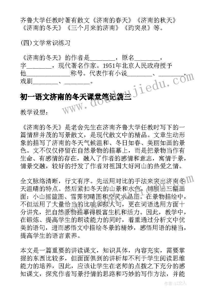 最新初一语文济南的冬天课堂笔记 语文济南的冬天教案(模板7篇)