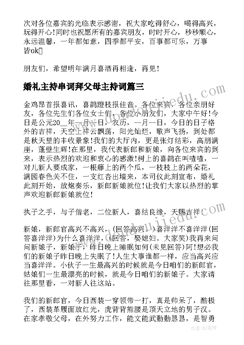 最新婚礼主持串词拜父母主持词(优质8篇)