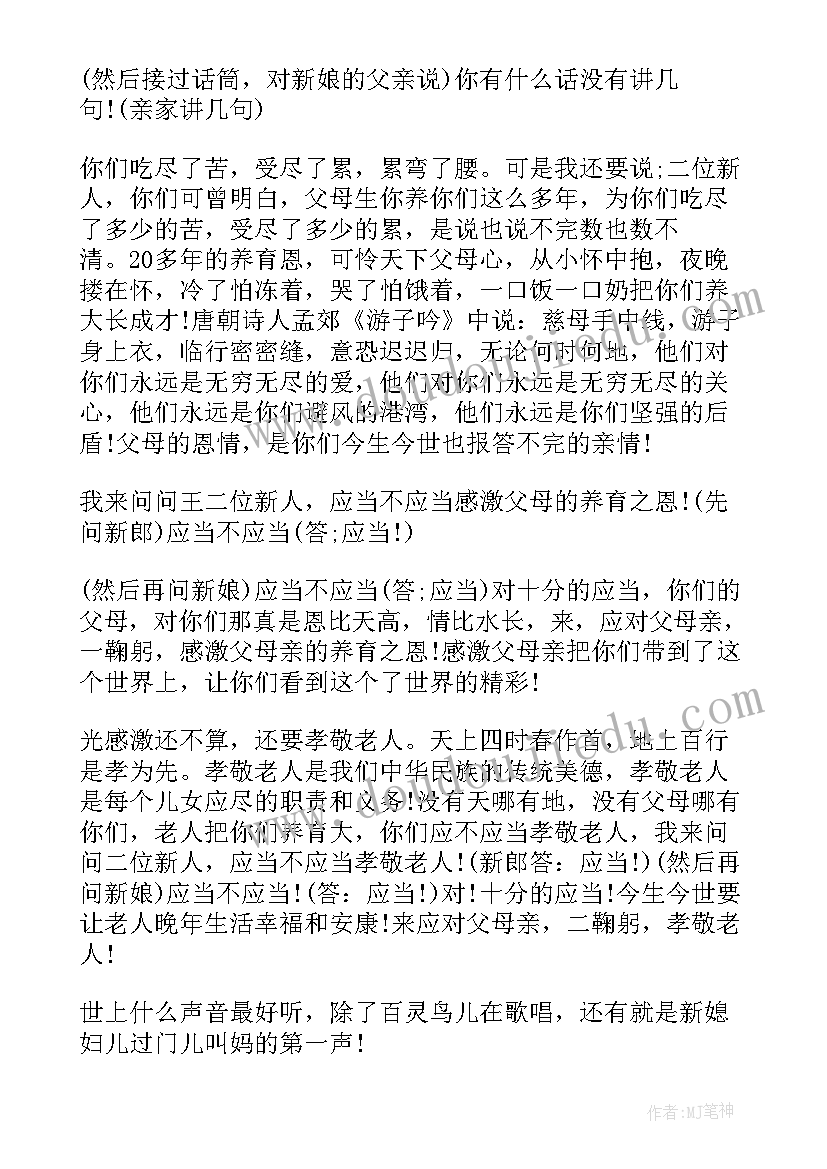 最新婚礼主持串词拜父母主持词(优质8篇)