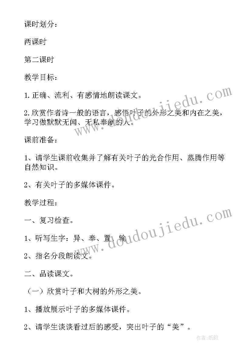 最新做一片美得叶子的教案设计 做一片美的叶子第二课时(优秀8篇)