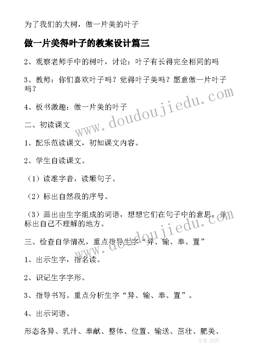 最新做一片美得叶子的教案设计 做一片美的叶子第二课时(优秀8篇)