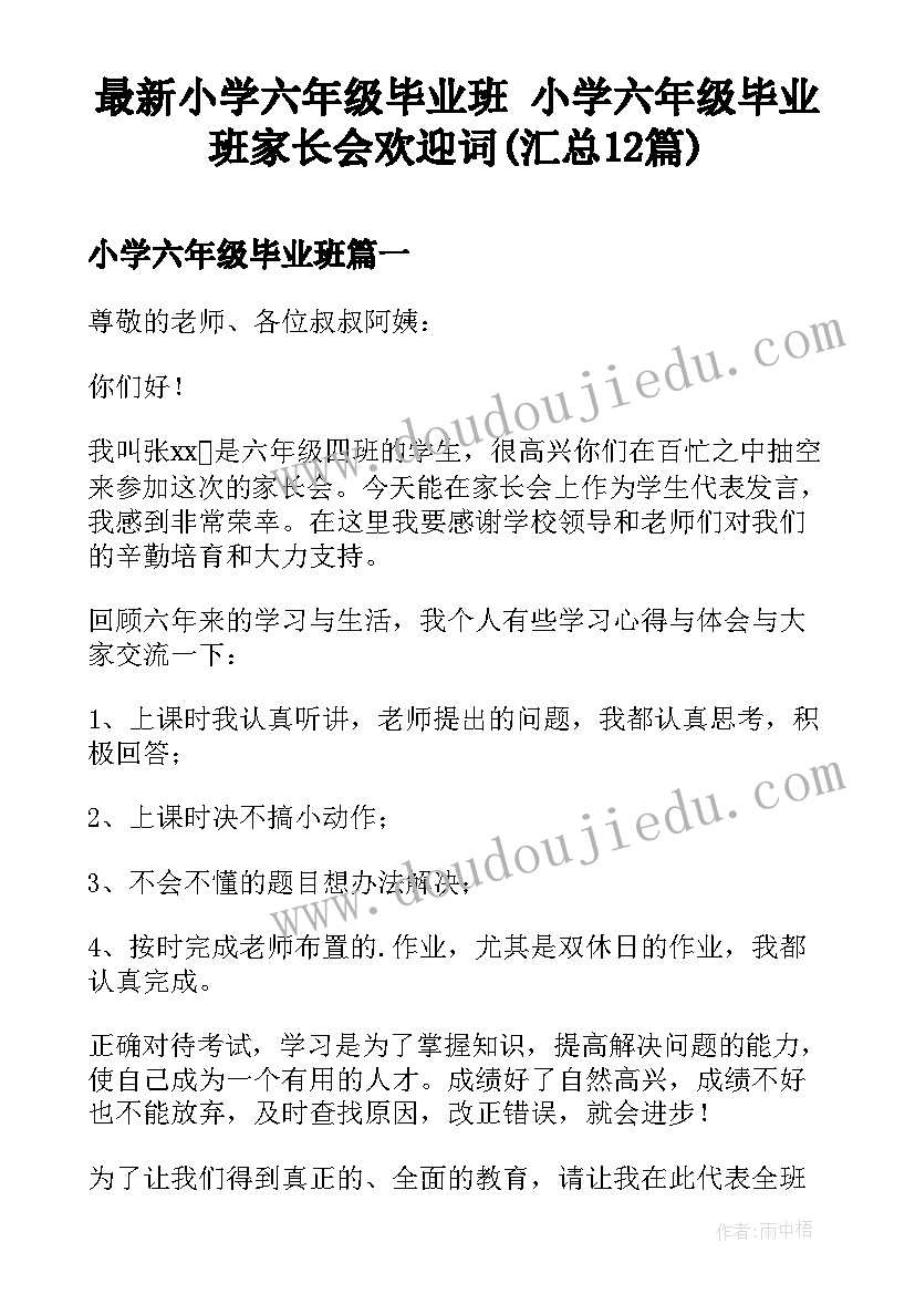 最新小学六年级毕业班 小学六年级毕业班家长会欢迎词(汇总12篇)