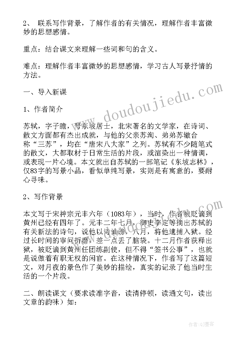 记承天寺夜游教案教学设计 记承天寺夜游教案(实用15篇)