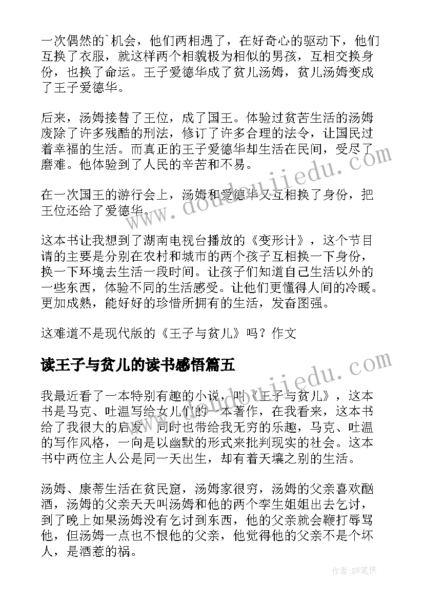 2023年读王子与贫儿的读书感悟(优秀12篇)