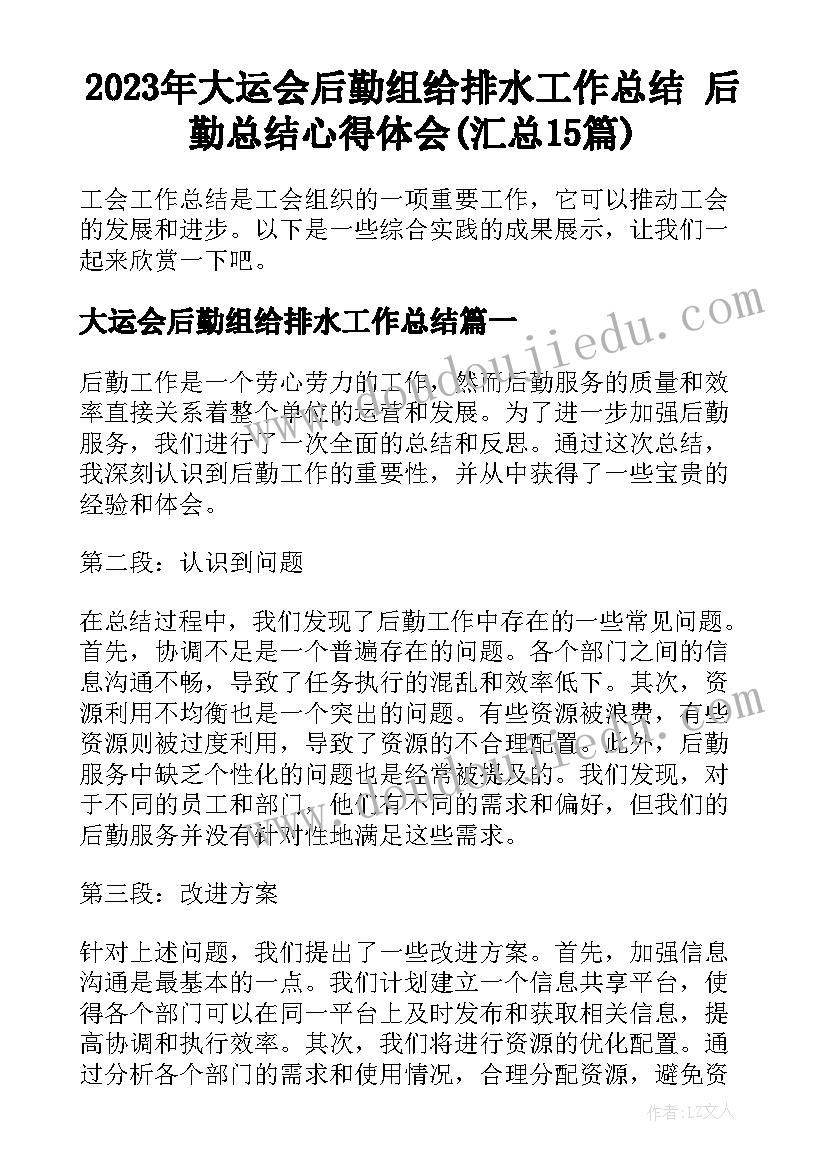 2023年大运会后勤组给排水工作总结 后勤总结心得体会(汇总15篇)