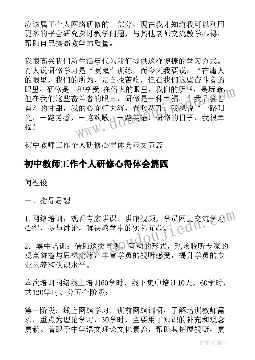 初中教师工作个人研修心得体会 初中语文工作坊个人研修心得体会(实用8篇)