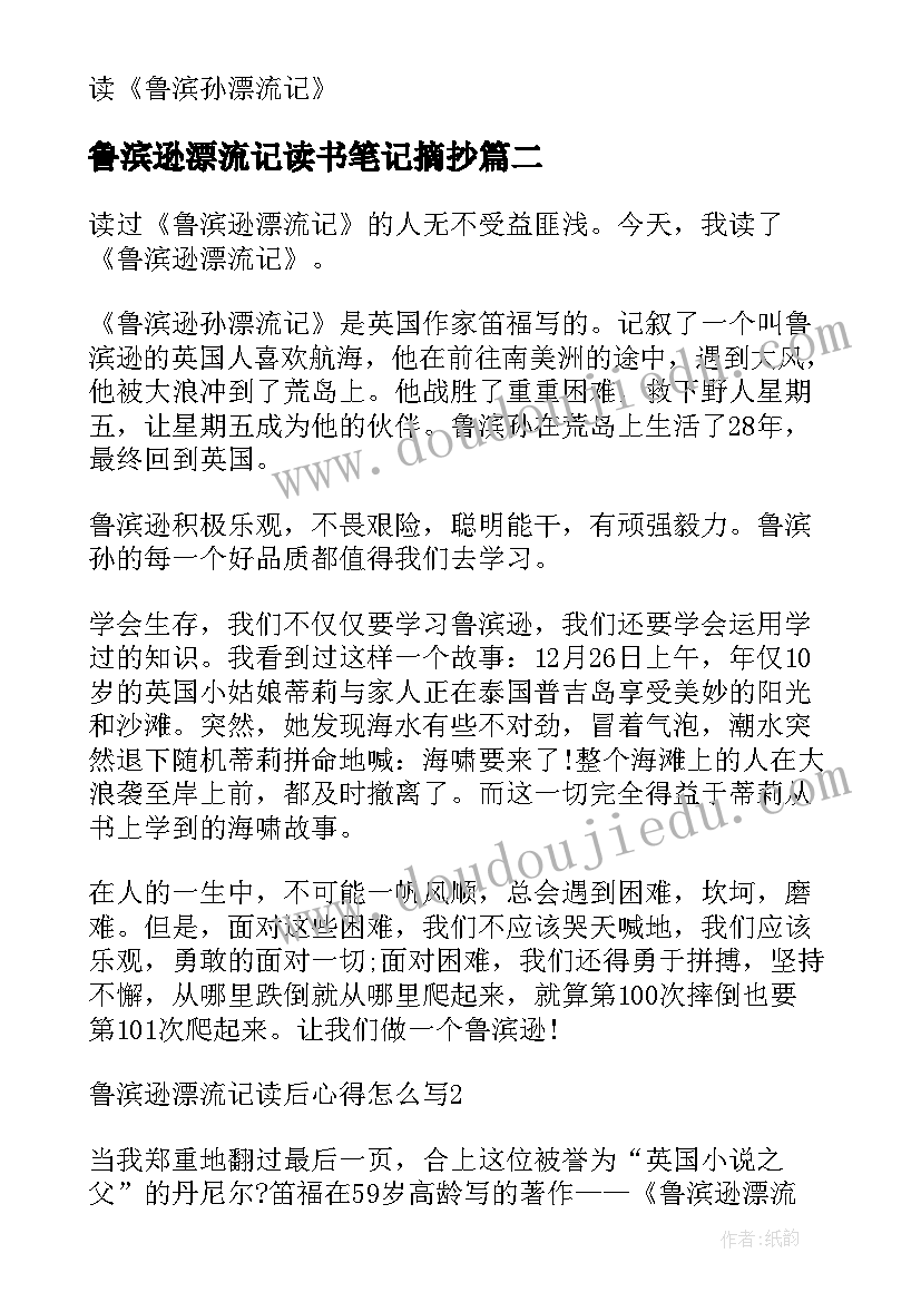 最新鲁滨逊漂流记读书笔记摘抄 鲁滨逊漂流记教案(优质14篇)