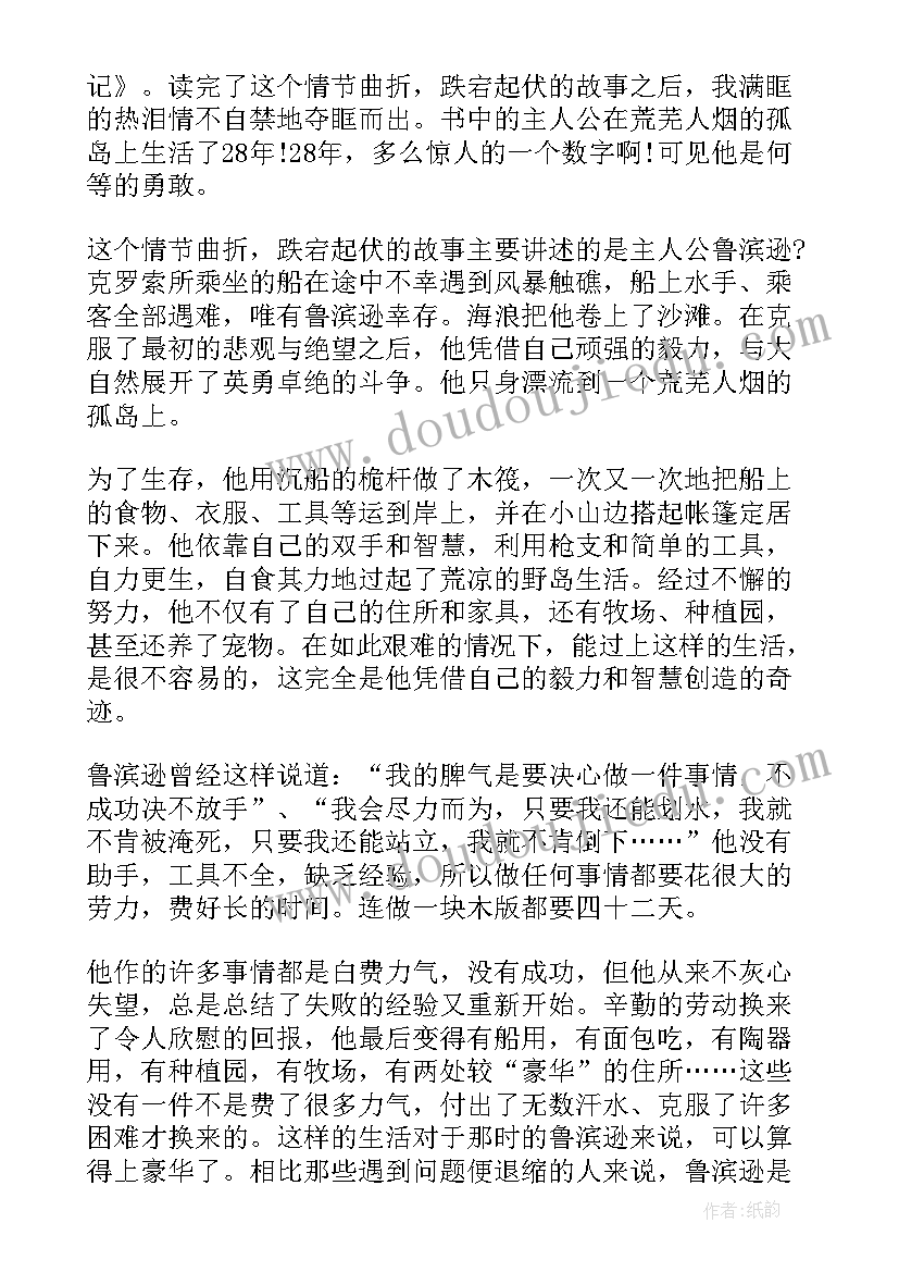 最新鲁滨逊漂流记读书笔记摘抄 鲁滨逊漂流记教案(优质14篇)