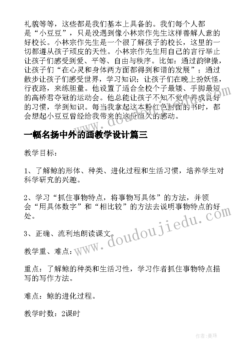 2023年一幅名扬中外的画教学设计(优秀15篇)