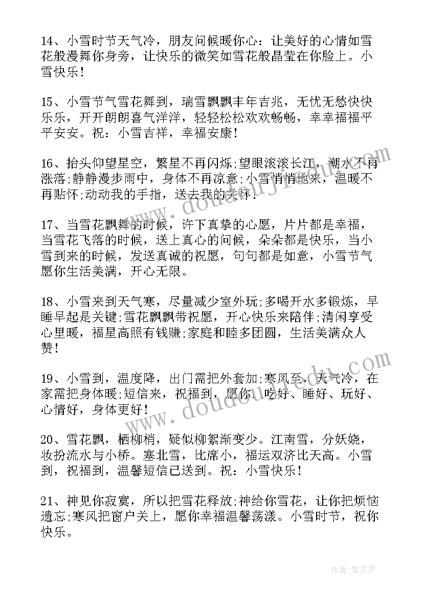 2023年小雪说说心情短语 小雪暖心祝福语文案说说句(优秀8篇)