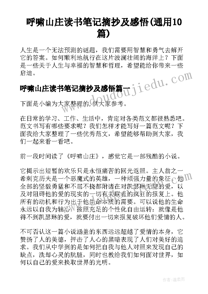 呼啸山庄读书笔记摘抄及感悟(通用10篇)