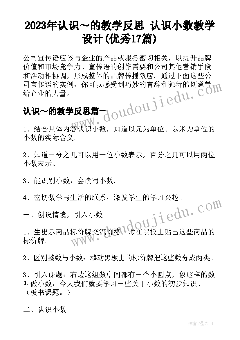 2023年认识～的教学反思 认识小数教学设计(优秀17篇)