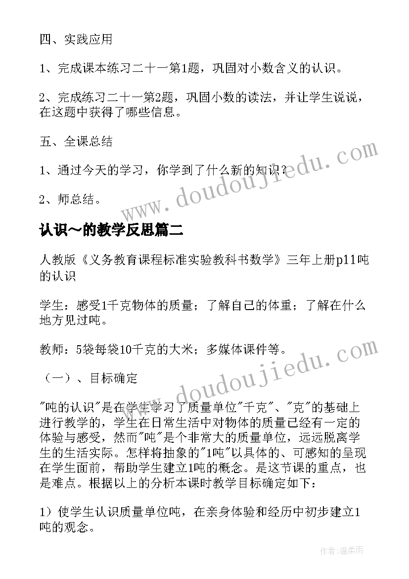 2023年认识～的教学反思 认识小数教学设计(优秀17篇)