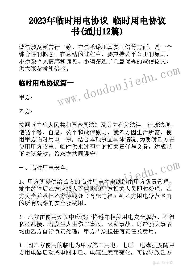 2023年临时用电协议 临时用电协议书(通用12篇)