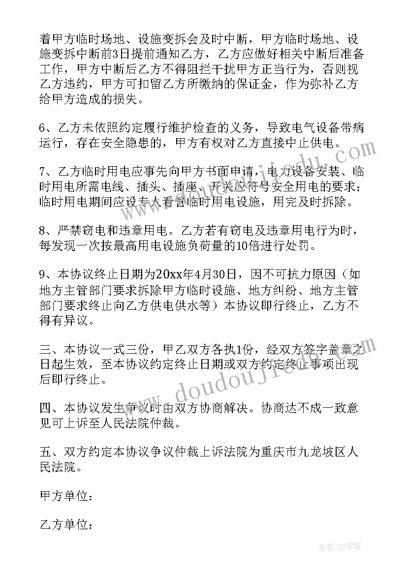 2023年临时用电协议 临时用电协议书(通用12篇)