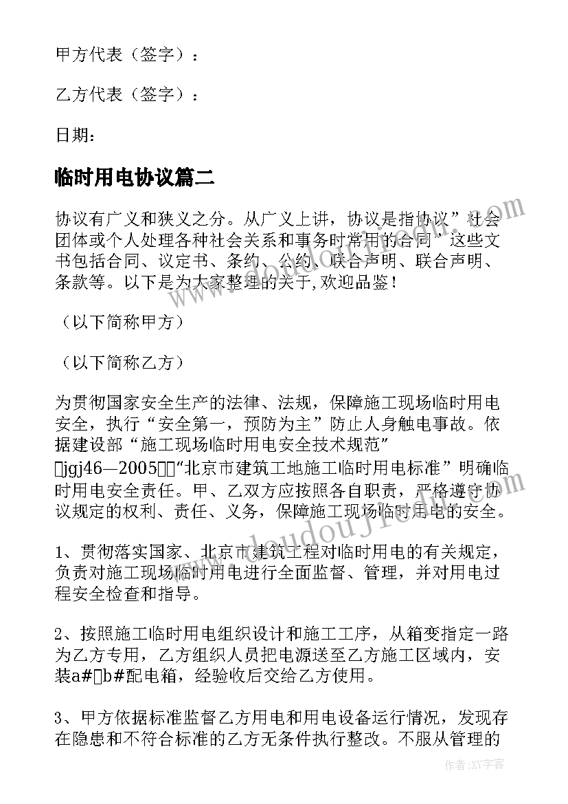 2023年临时用电协议 临时用电协议书(通用12篇)