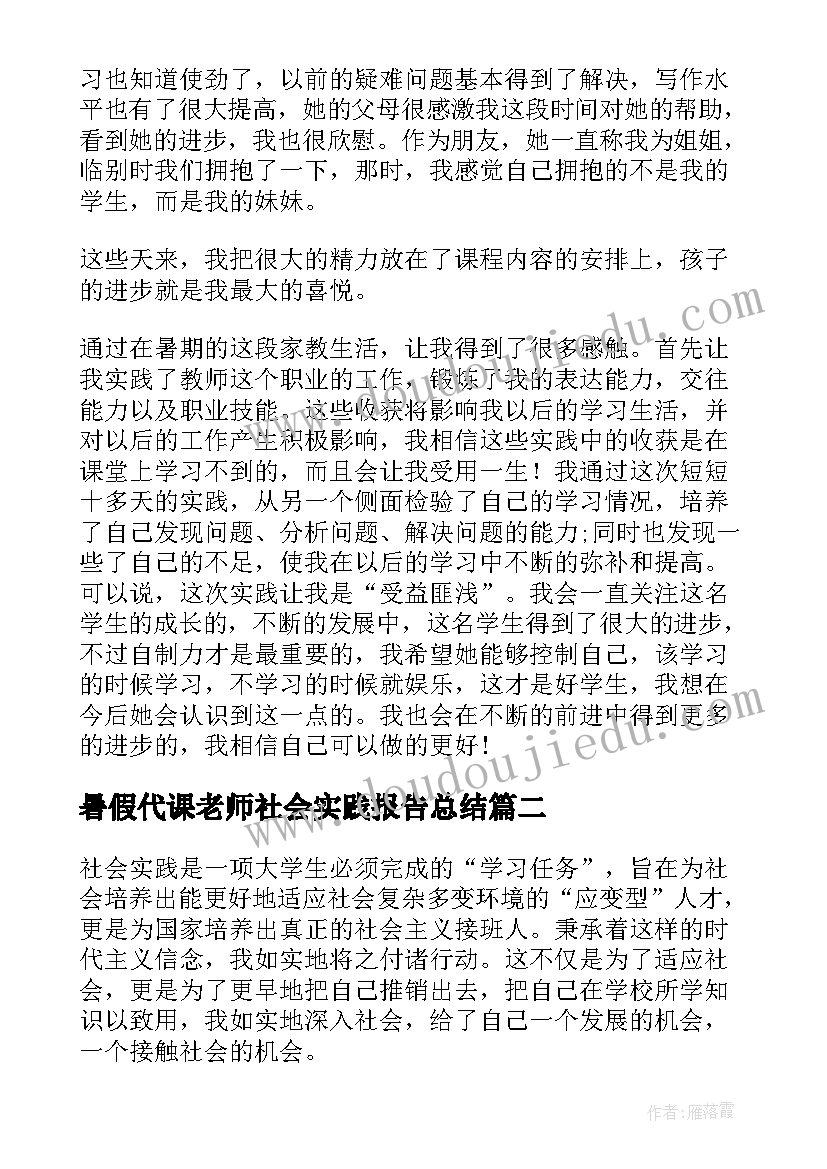 最新暑假代课老师社会实践报告总结 暑假补习班老师社会实践报告(模板8篇)