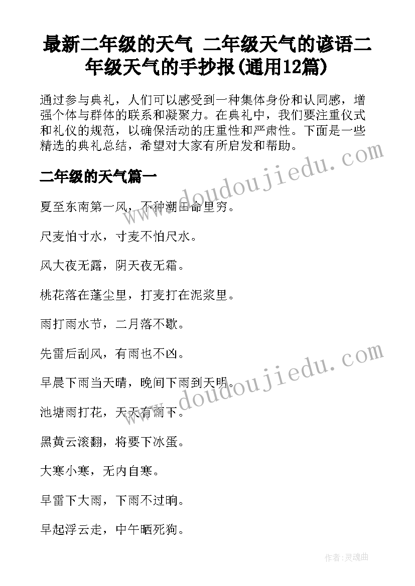 最新二年级的天气 二年级天气的谚语二年级天气的手抄报(通用12篇)