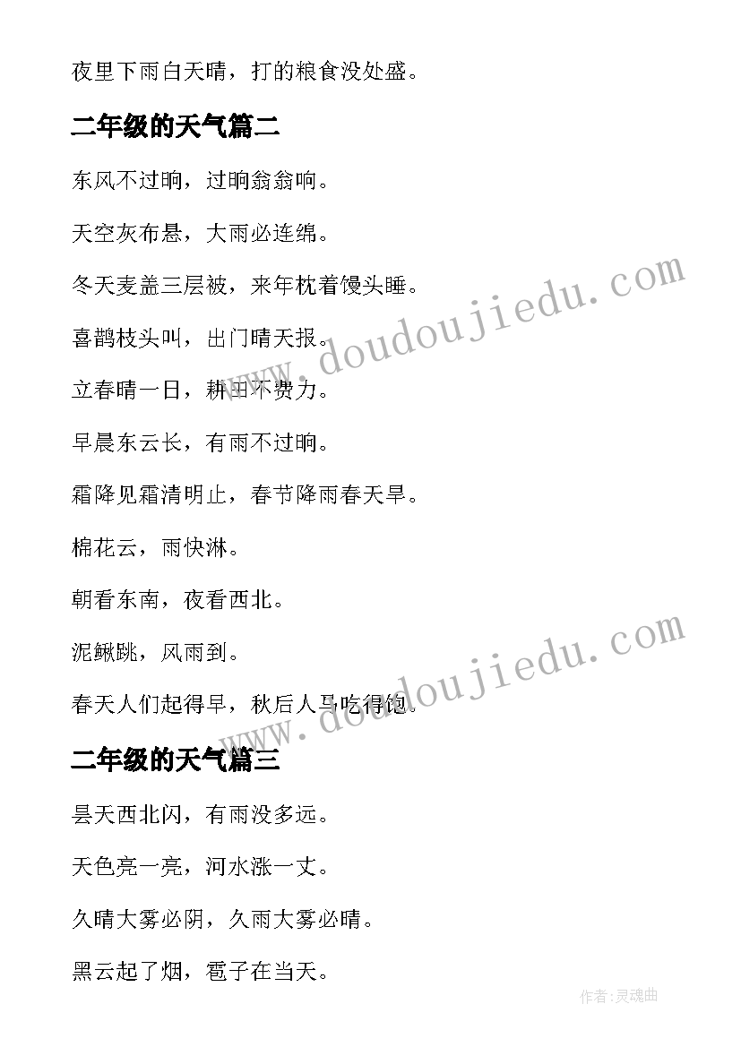 最新二年级的天气 二年级天气的谚语二年级天气的手抄报(通用12篇)