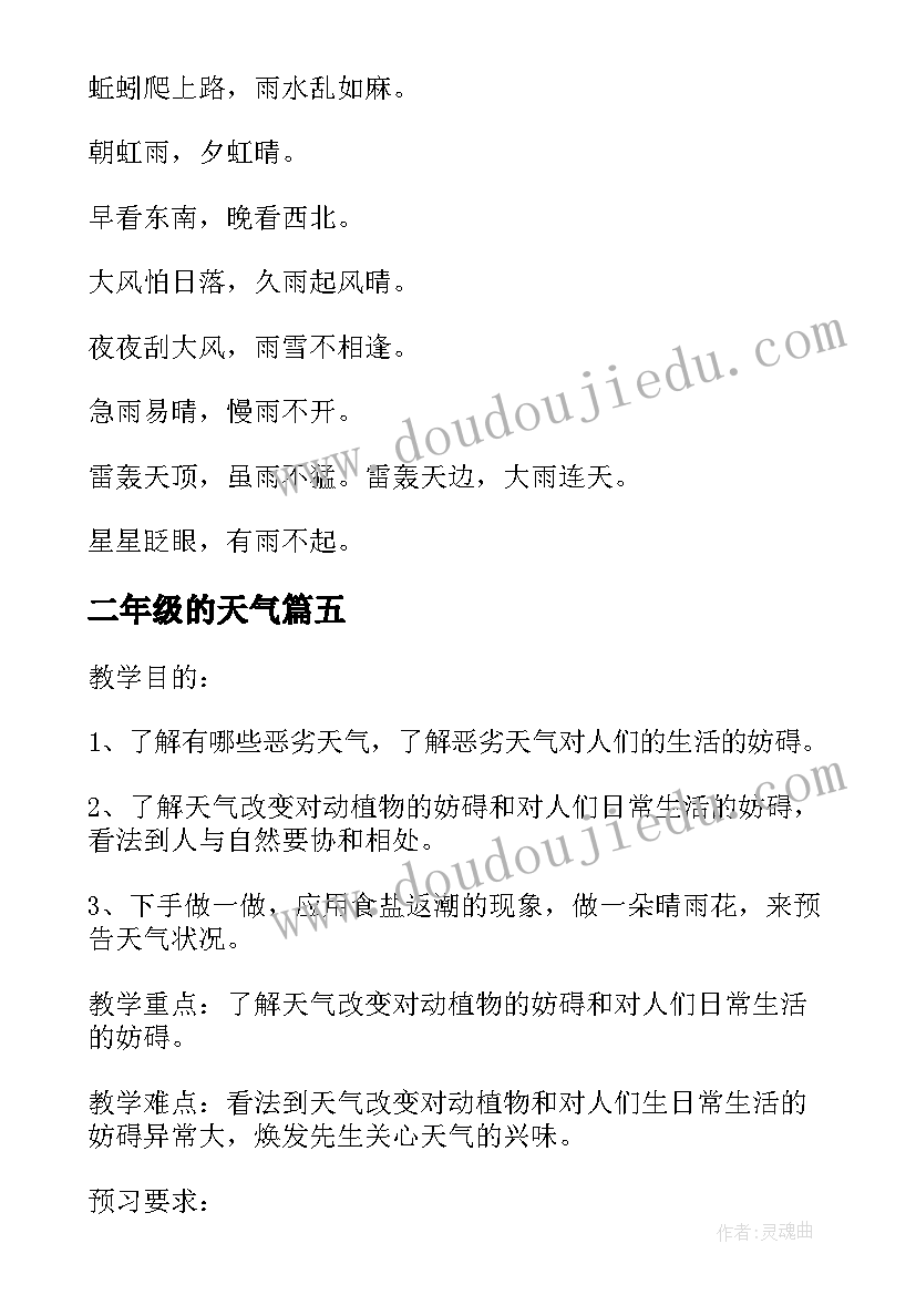 最新二年级的天气 二年级天气的谚语二年级天气的手抄报(通用12篇)