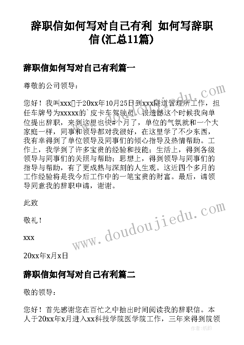 辞职信如何写对自己有利 如何写辞职信(汇总11篇)