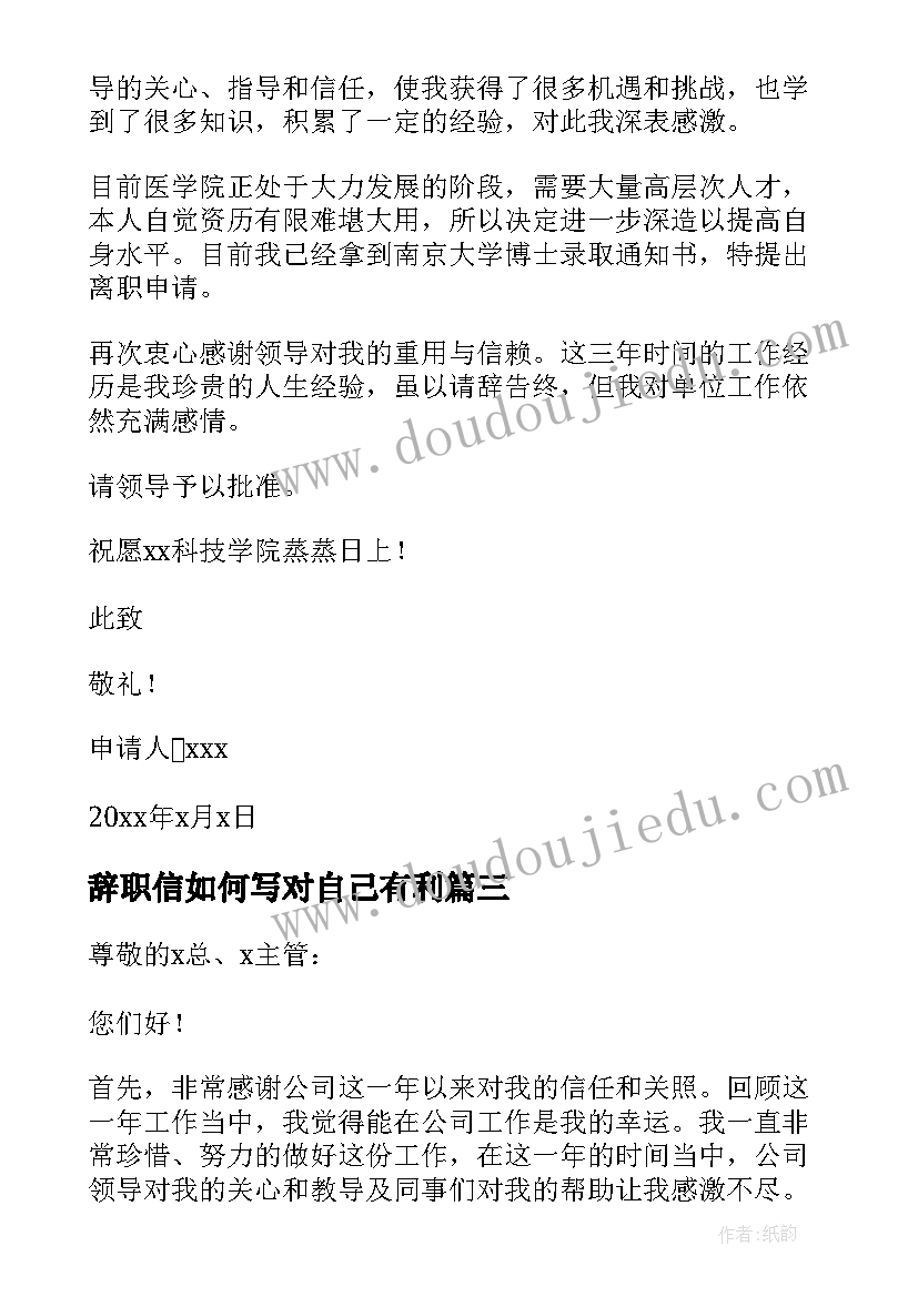 辞职信如何写对自己有利 如何写辞职信(汇总11篇)