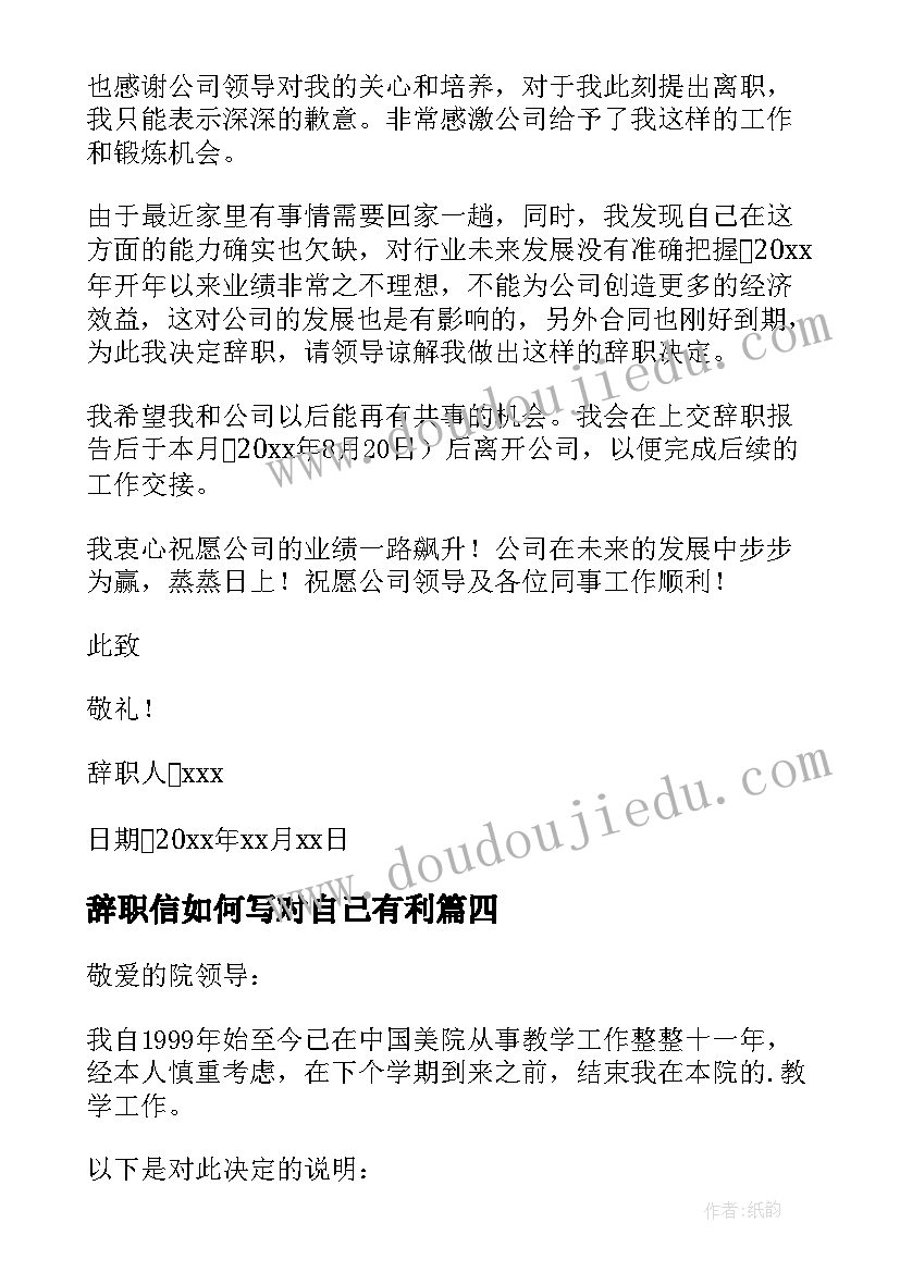 辞职信如何写对自己有利 如何写辞职信(汇总11篇)