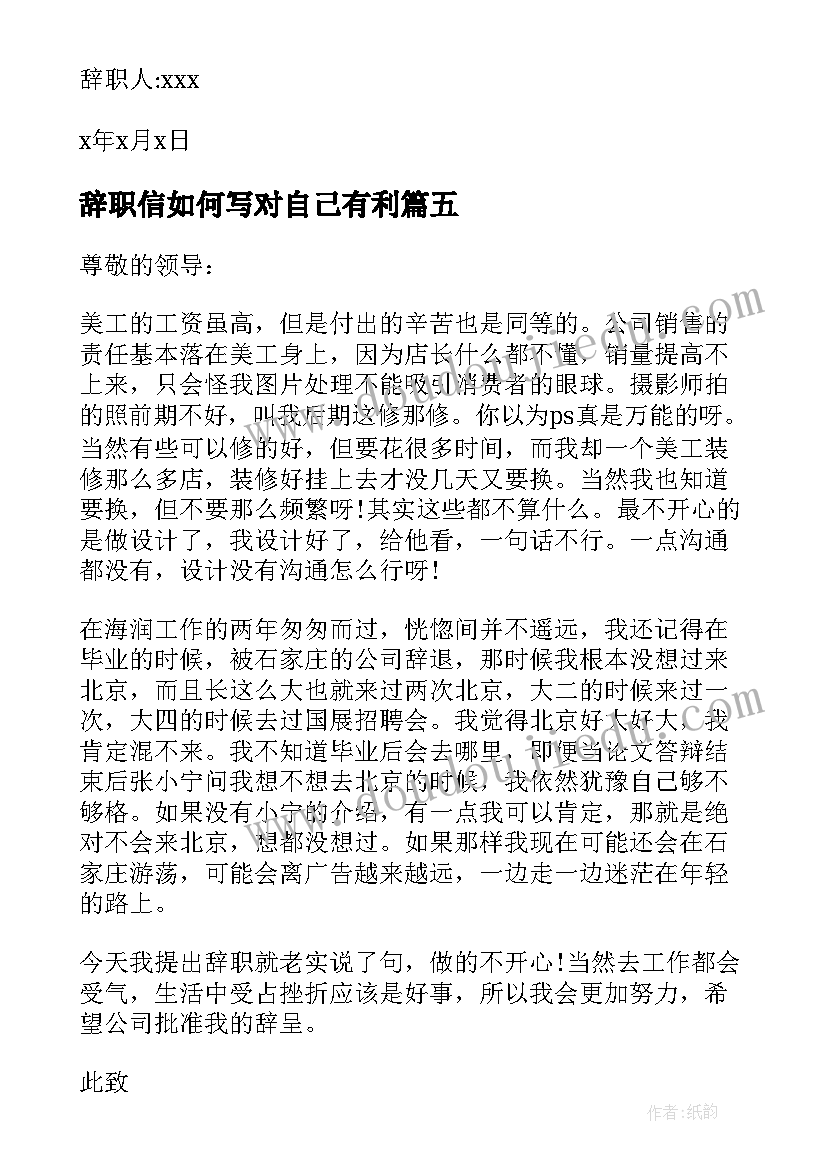 辞职信如何写对自己有利 如何写辞职信(汇总11篇)