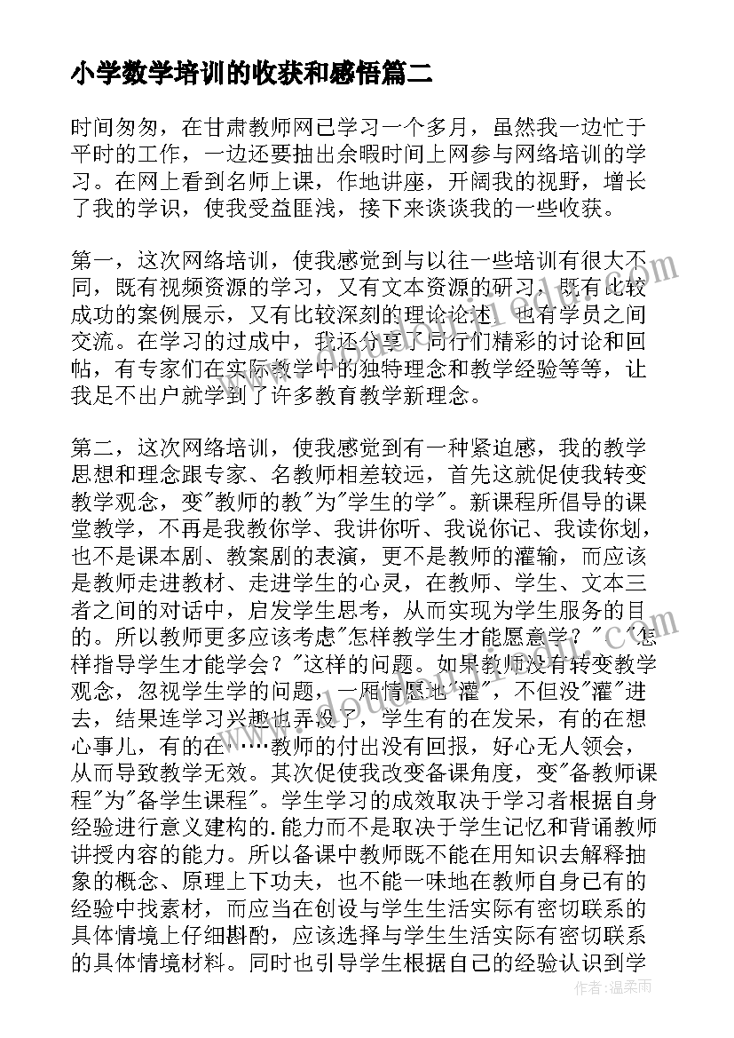 最新小学数学培训的收获和感悟(精选12篇)