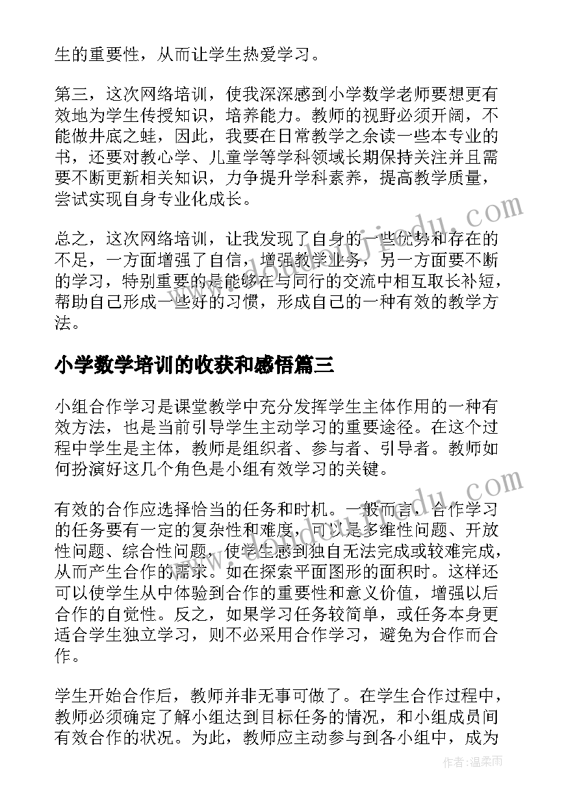 最新小学数学培训的收获和感悟(精选12篇)