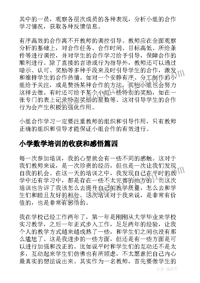 最新小学数学培训的收获和感悟(精选12篇)