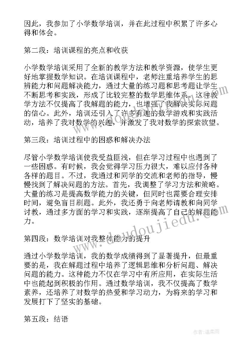 最新小学数学培训的收获和感悟(精选12篇)