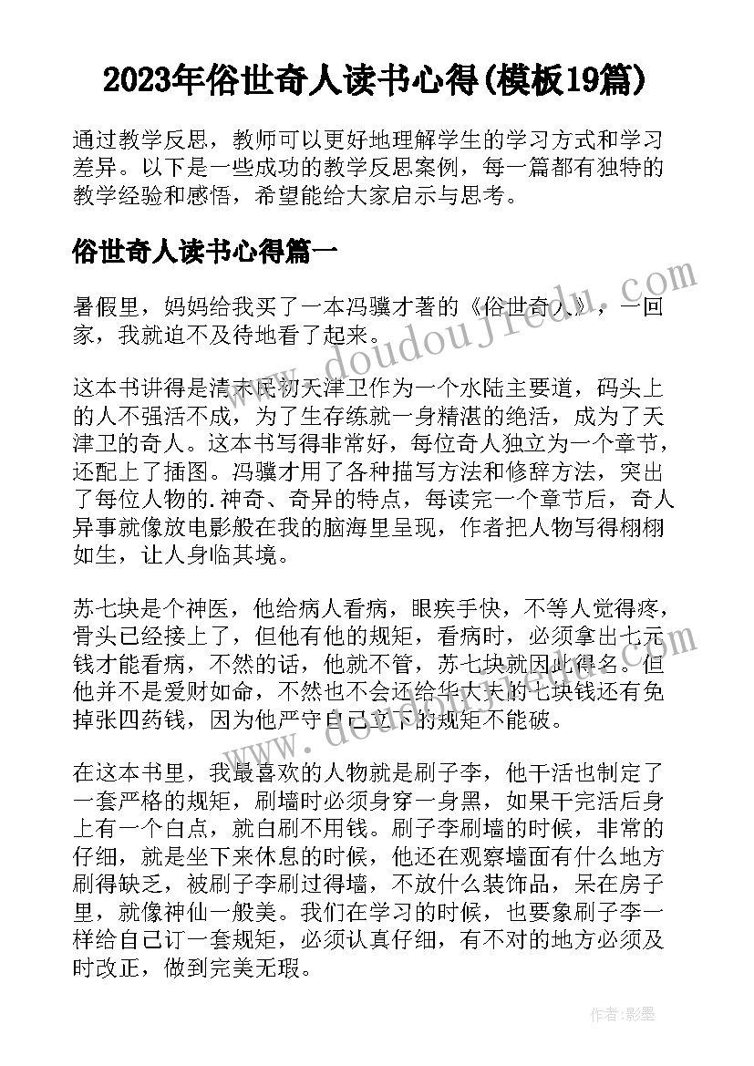 2023年俗世奇人读书心得(模板19篇)