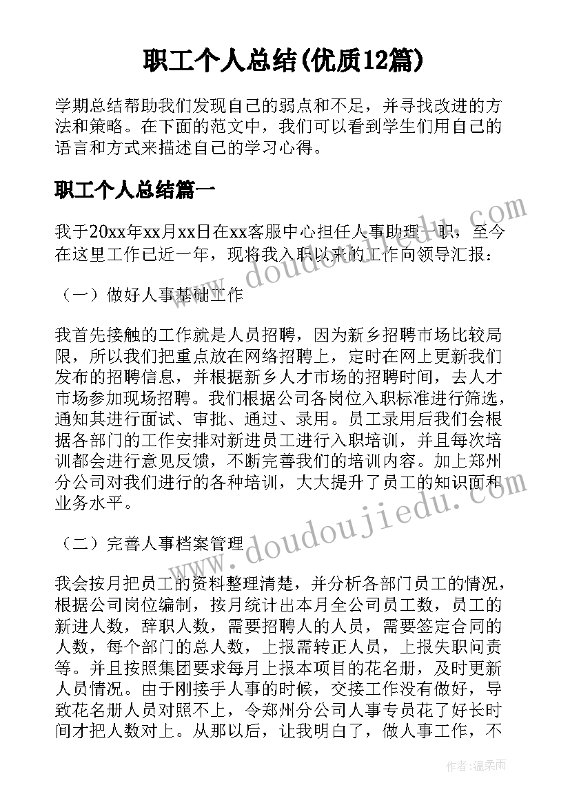 职工个人总结(优质12篇)