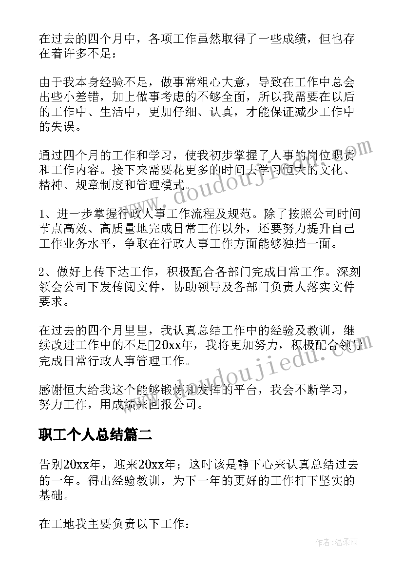 职工个人总结(优质12篇)