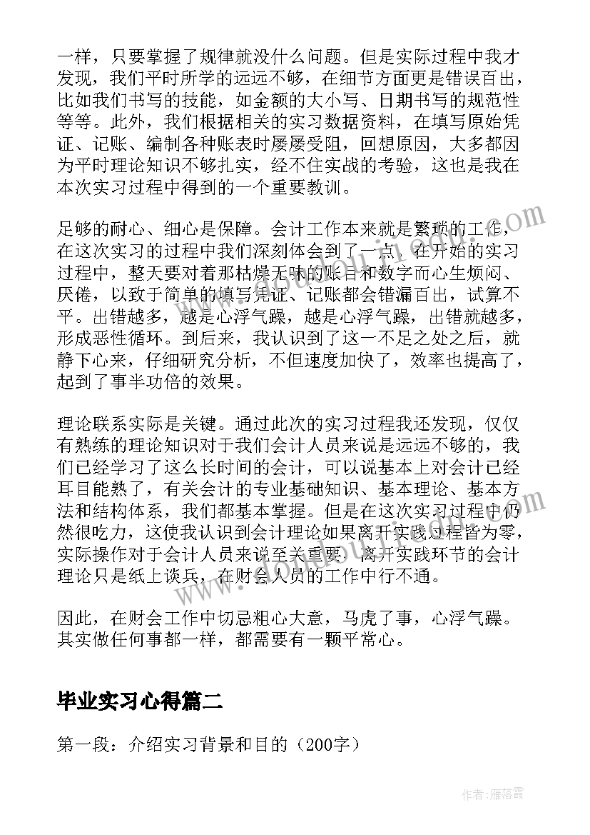 2023年毕业实习心得 毕业实习会计实习心得体会及收获(优秀13篇)