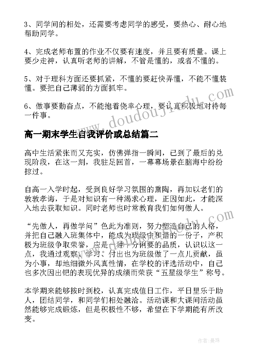 2023年高一期末学生自我评价或总结(优质18篇)