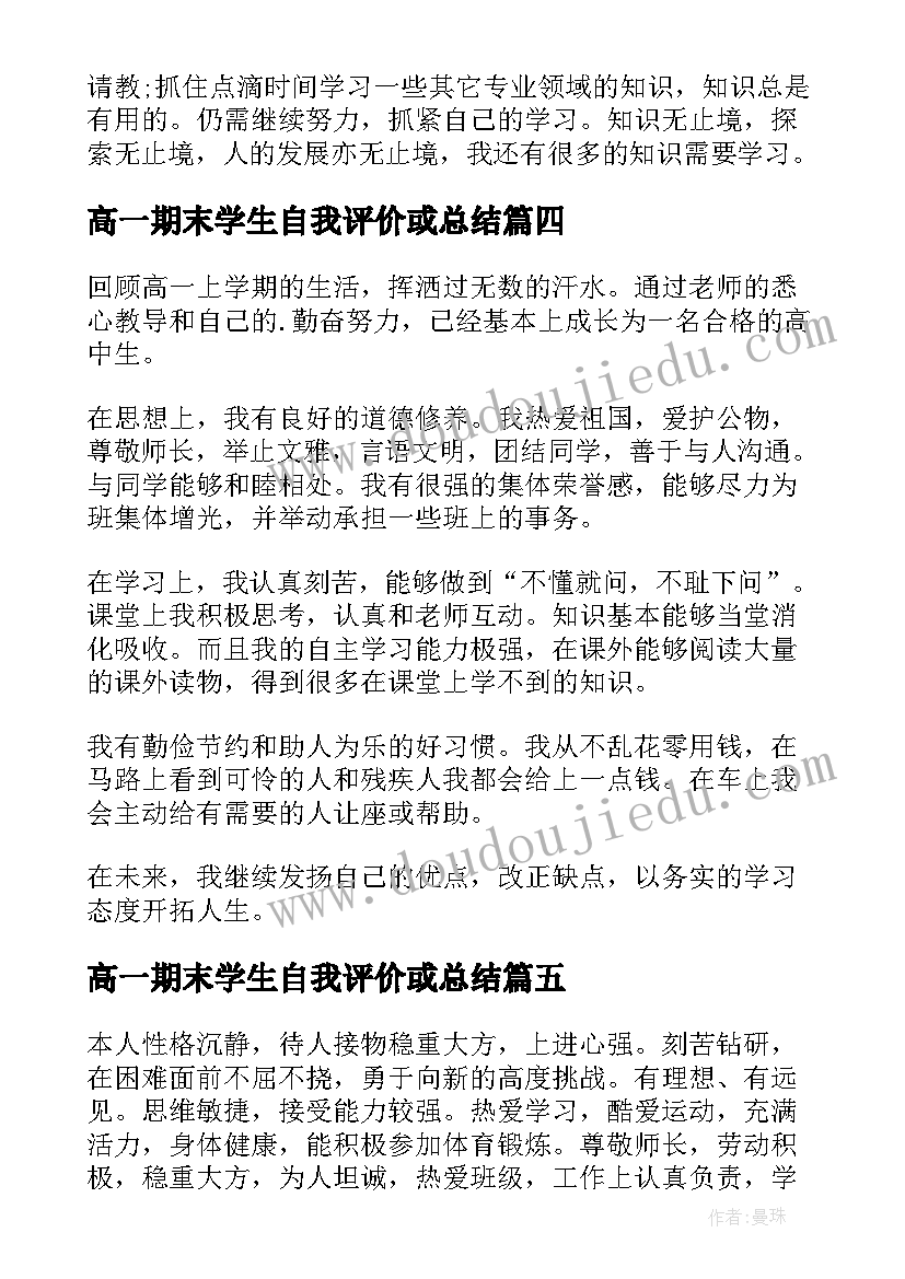 2023年高一期末学生自我评价或总结(优质18篇)