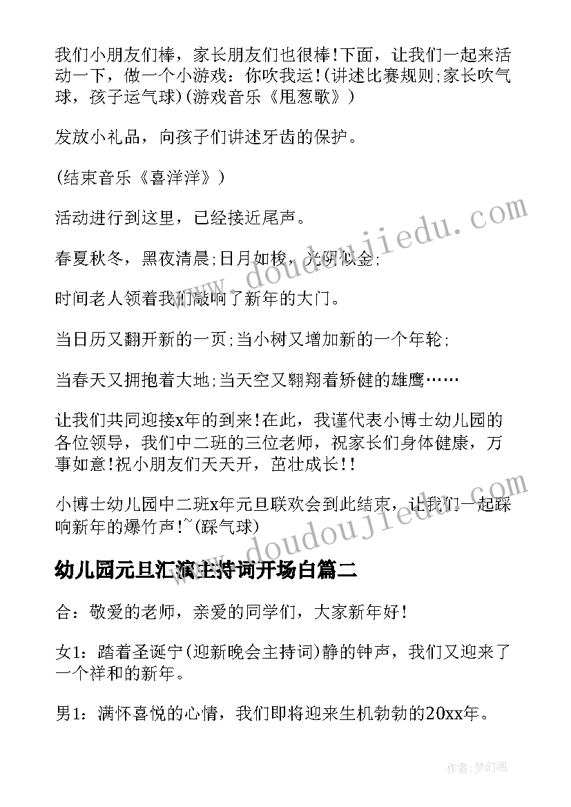 最新幼儿园元旦汇演主持词开场白(优秀8篇)