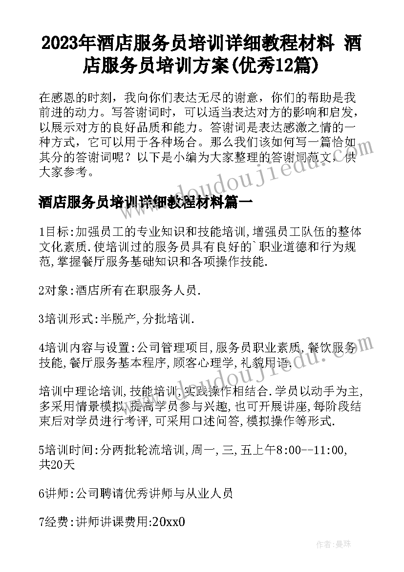 2023年酒店服务员培训详细教程材料 酒店服务员培训方案(优秀12篇)