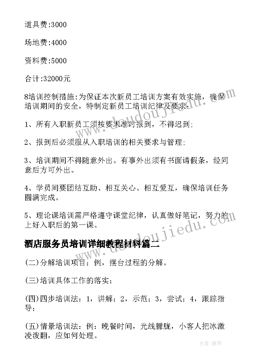 2023年酒店服务员培训详细教程材料 酒店服务员培训方案(优秀12篇)