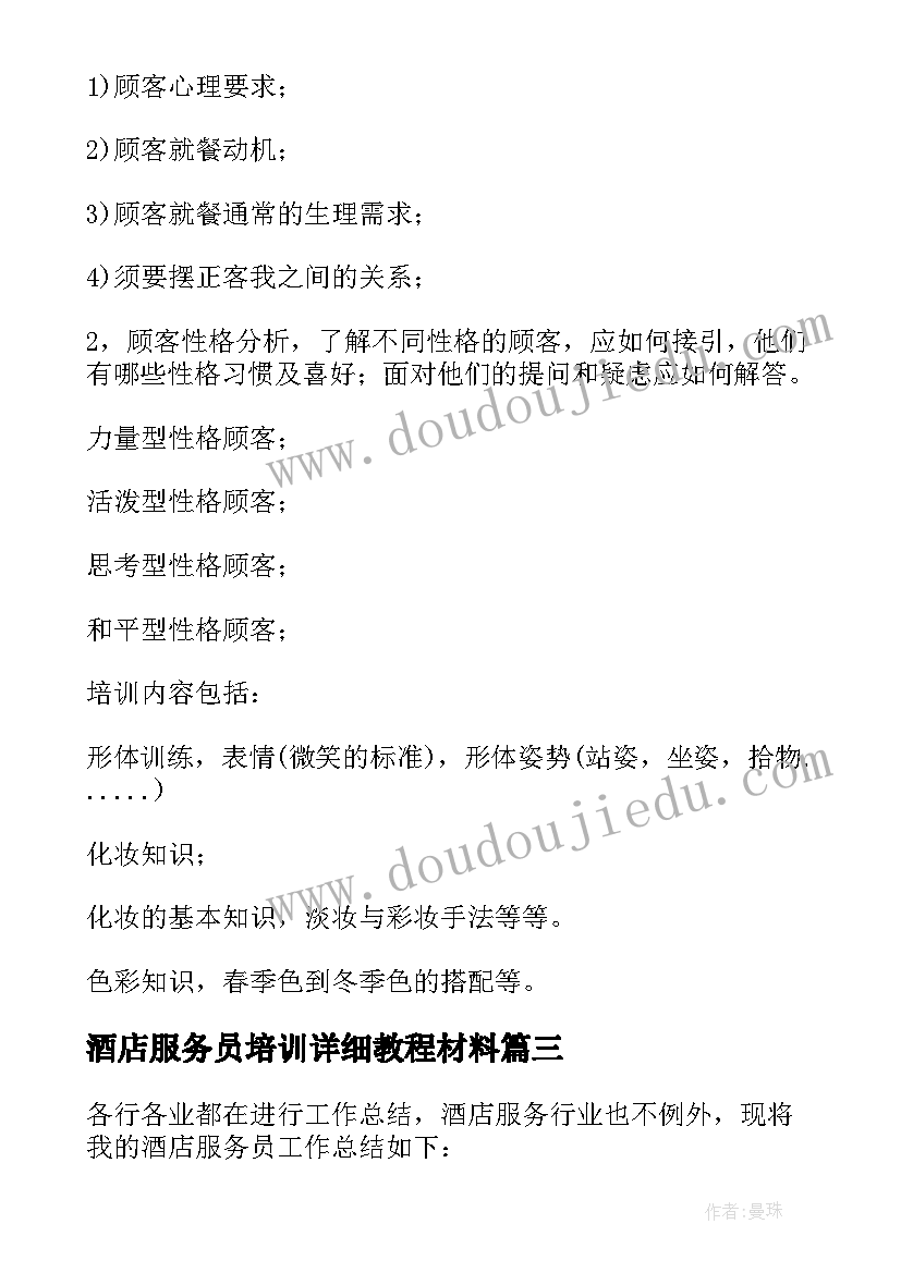 2023年酒店服务员培训详细教程材料 酒店服务员培训方案(优秀12篇)