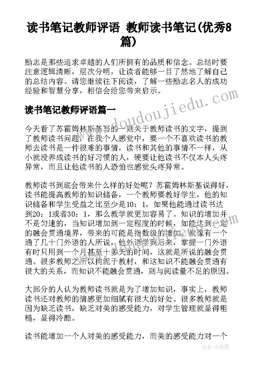 读书笔记教师评语 教师读书笔记(优秀8篇)