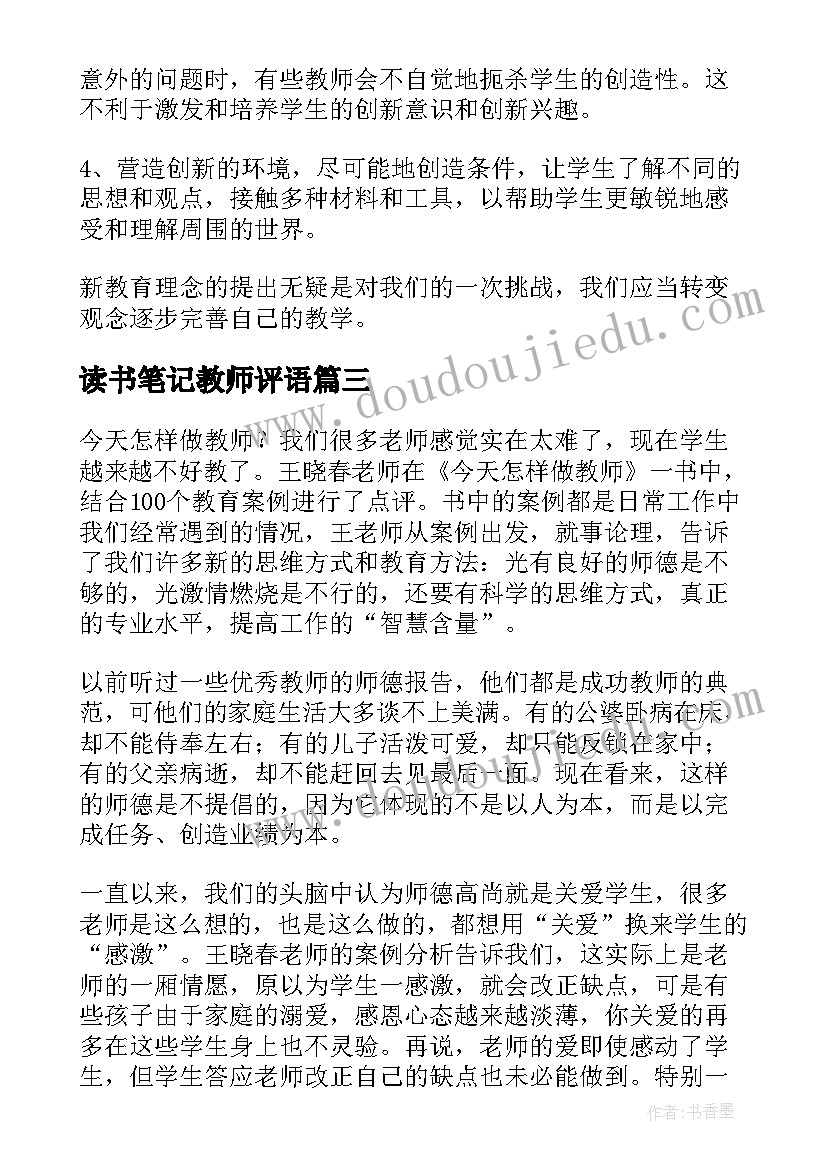 读书笔记教师评语 教师读书笔记(优秀8篇)