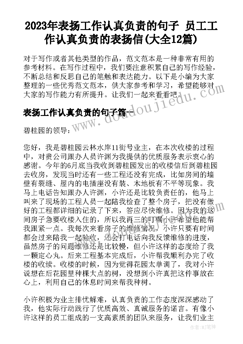 2023年表扬工作认真负责的句子 员工工作认真负责的表扬信(大全12篇)