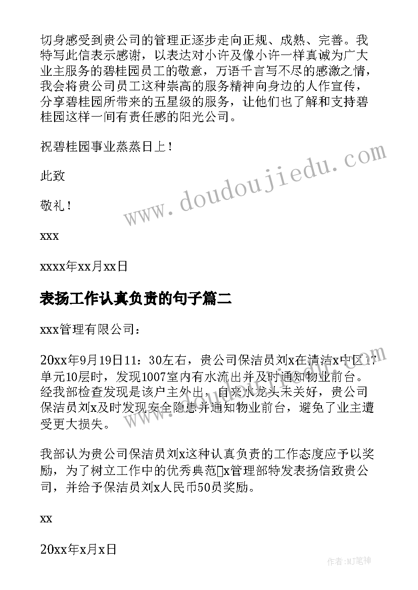 2023年表扬工作认真负责的句子 员工工作认真负责的表扬信(大全12篇)