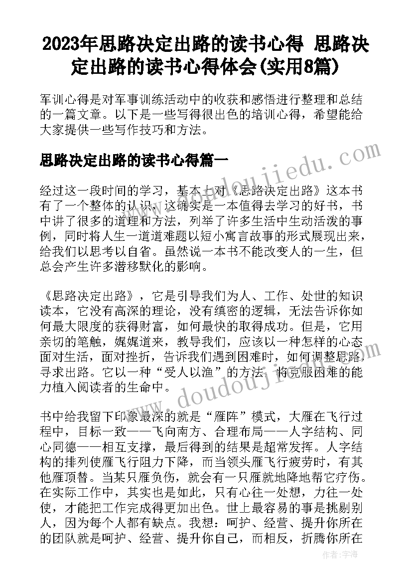 2023年思路决定出路的读书心得 思路决定出路的读书心得体会(实用8篇)